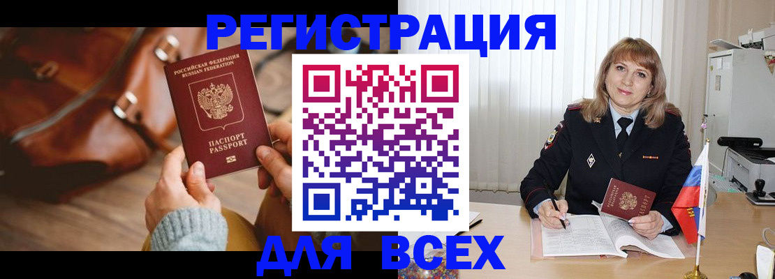 прописка в Белорецке