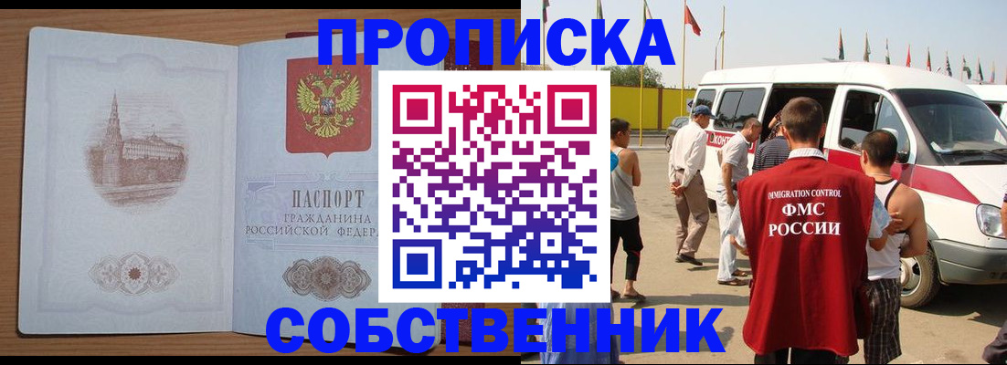 прописка в квартире в Белорецке